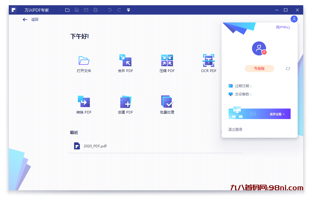 万兴PDF专家v10.1.1.2495专业版-首码网-网上创业赚钱首码项目发布推广平台