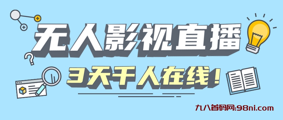 价值1889💰的快手无人影视直播，解决版权违规，轻松千人在线！-首码网-网上创业赚钱首码项目发布推广平台