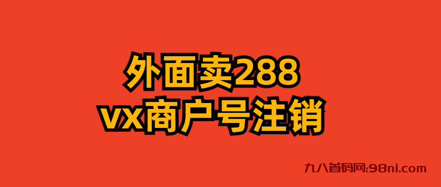 外面卖288💰的微信商户号注销教程来啦-首码网-网上创业赚钱首码项目发布推广平台