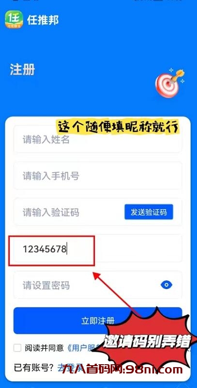 任推邦邀请码怎么填？官方邀请码12345678注册填写使用教程攻略-首码网-网上创业赚钱首码项目发布推广平台