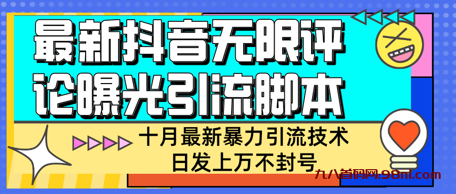 【全网首发】抖音商家无限评论暴力引流技术，自动化日发上万不封号-首码网-网上创业赚钱首码项目发布推广平台