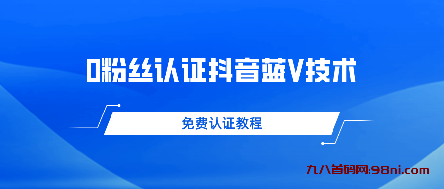 0粉丝免费认证抖音蓝V技术 帮人认证平均一单300💰+纯利润-首码网-网上创业赚钱首码项目发布推广平台