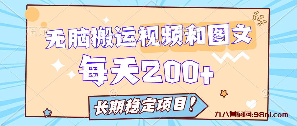 无脑搬运视频和图片长期稳定项目，每天收入增加一两百💰（附完整资源）-首码网-网上创业赚钱首码项目发布推广平台