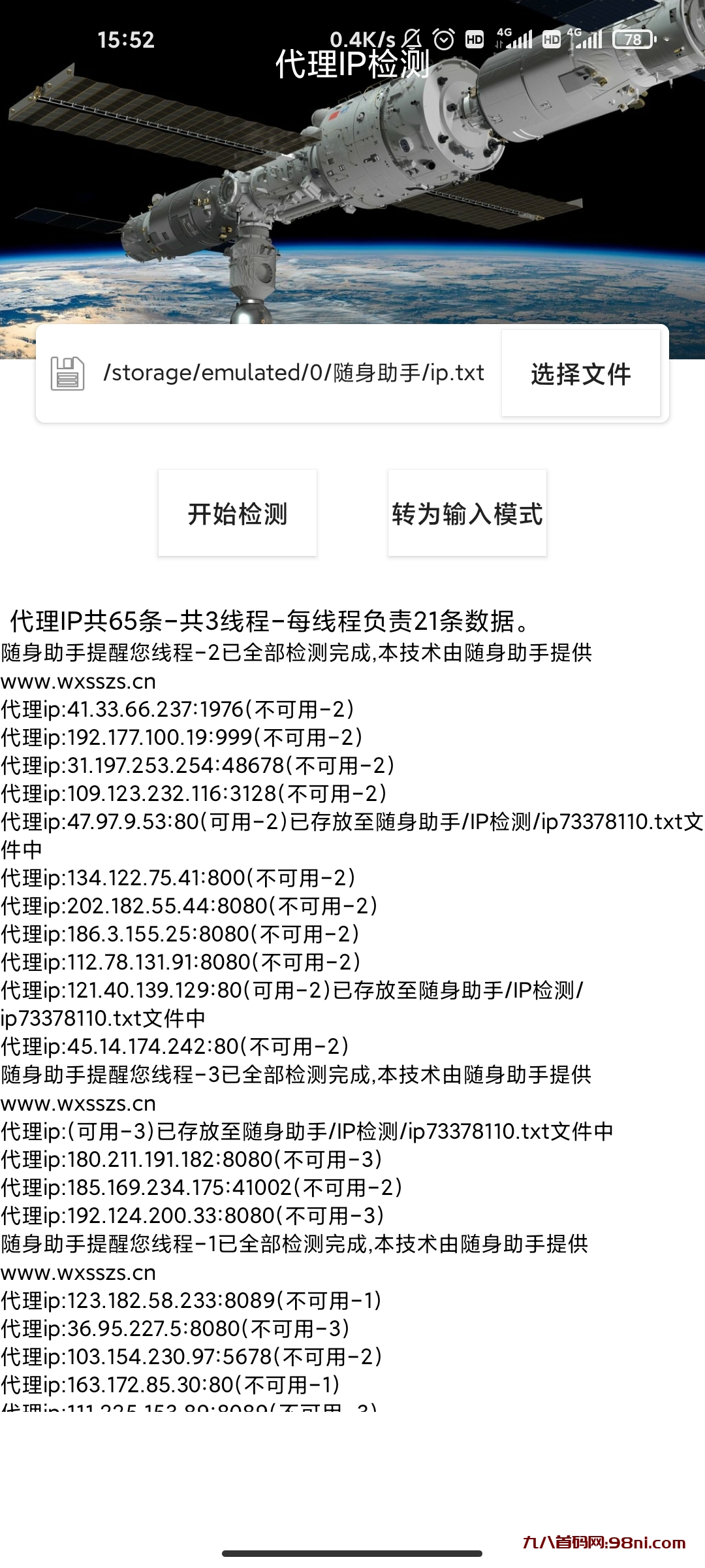 批量代理IP检测proxyip安卓版1.0-首码网-网上创业赚钱首码项目发布推广平台