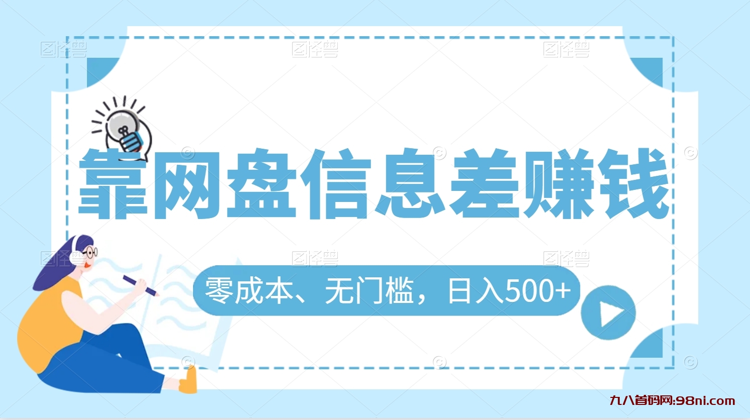 靠网盘信息差赚钱，零成本、无门槛，日入500+💰-首码网-网上创业赚钱首码项目发布推广平台