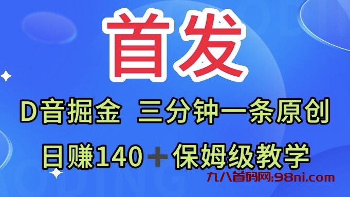 九八首码网首发，Ｄ音掘金，三分钟一条原创视频，日赚１４０＋保姆级教学-首码网-网上创业赚钱首码项目发布推广平台