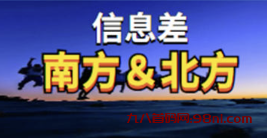 揭秘南方与北方的互联网圈子的信息差-首码网-网上创业赚钱首码项目发布推广平台