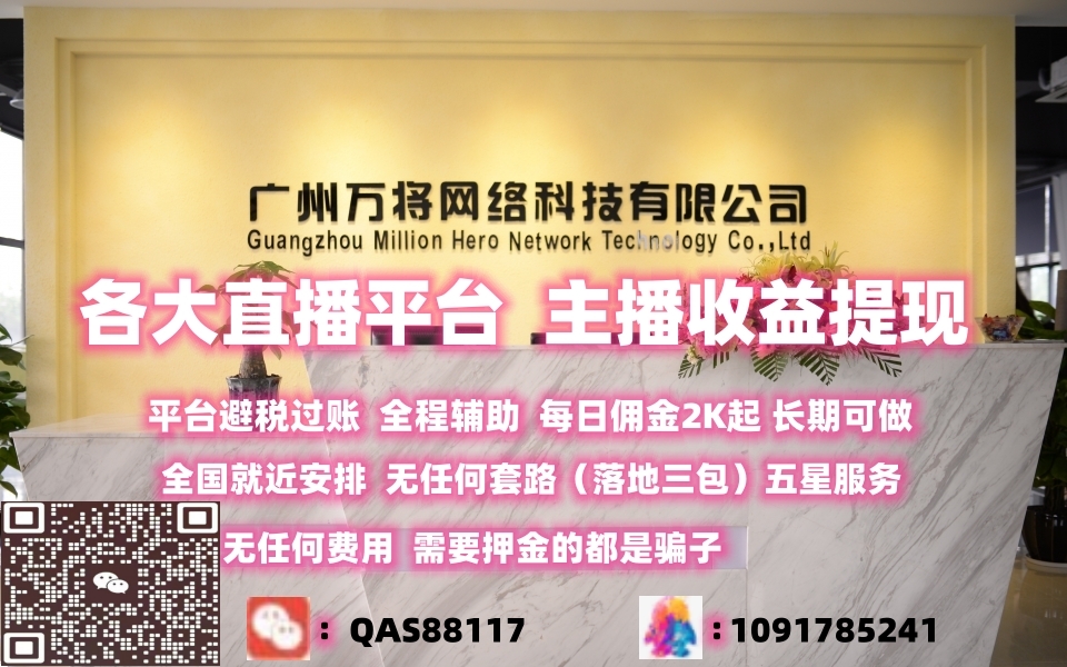 每日佣金2K💰起步 各大直播平台 主播收益提现-首码网-网上创业赚钱首码项目发布推广平台