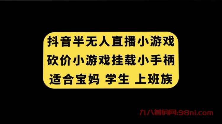 抖音半无人直播砍价小游戏，挂载游戏小手柄， 适合宝妈 学生 上班族-首码网-网上创业赚钱首码项目发布推广平台