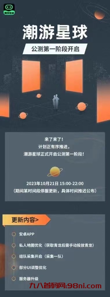 潮游星球今日3点公测，第二个潮玩宇宙，争取早点上车吃肉-首码网-网上创业赚钱首码项目发布推广平台