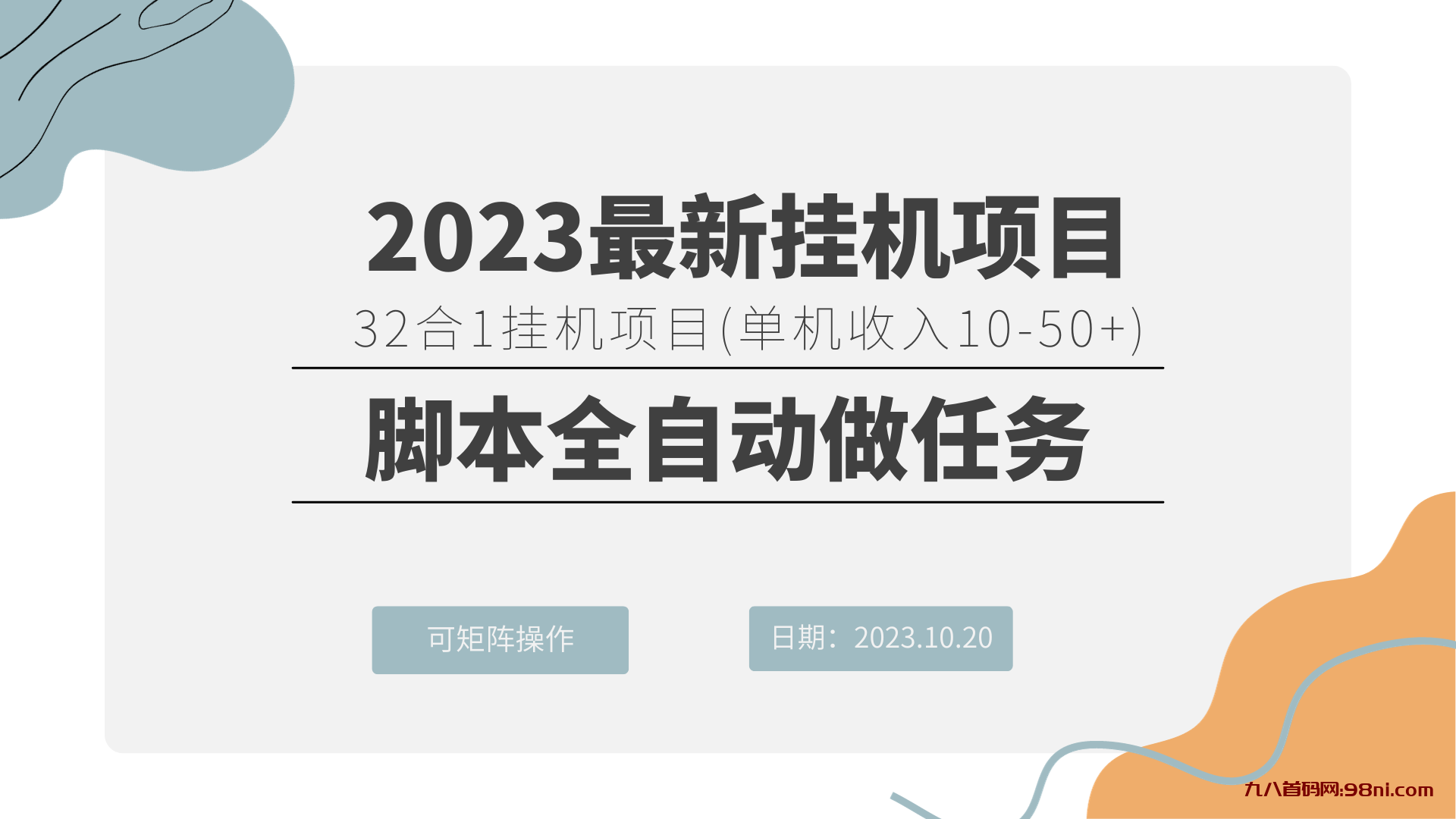 32合1挂机刷任务项目 (单机10-50)-首码网-网上创业赚钱首码项目发布推广平台