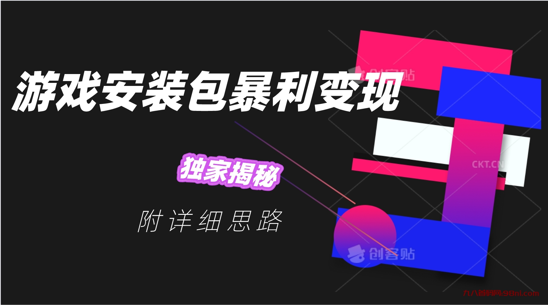 游戏安装包暴利变现，独家揭秘，附详细思路-首码网-网上创业赚钱首码项目发布推广平台