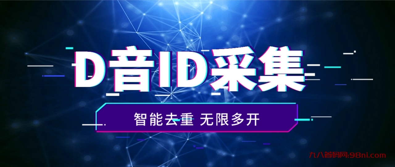 火速收藏！抖音评论区黄金地段，精准 ID 智能采集，你还在等什么？-首码网-网上创业赚钱首码项目发布推广平台