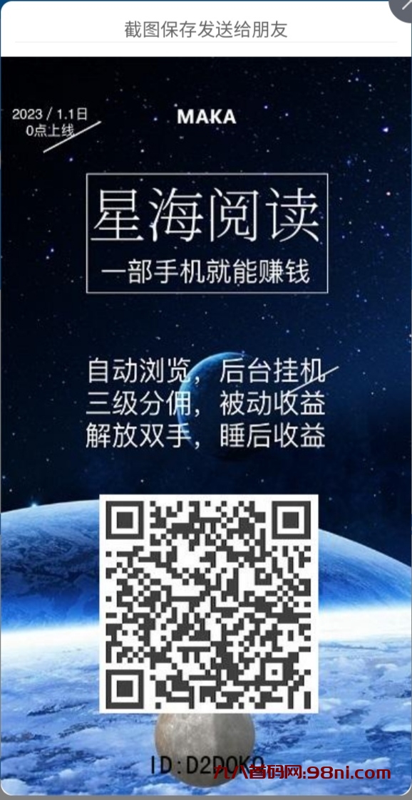 【星海阅读】全自动挂机阅读浏览广告赚米！无需充值，邀请三级分佣返现！-首码网-网上创业赚钱首码项目发布推广平台