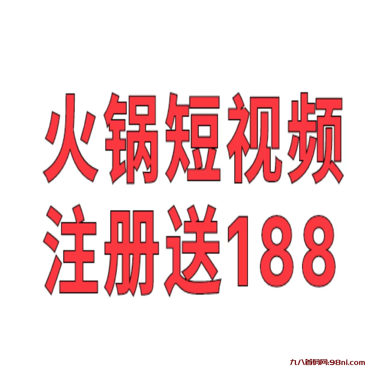 火锅短视频：最新零撸项目，注册送188储蓄金，每日钱分红，永久提成10%-首码网-网上创业赚钱首码项目发布推广平台