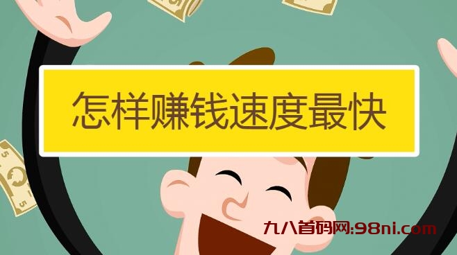 业余时间干什么副业比较好？无业游民在家干什么每天能赚100元-首码网-网上创业赚钱首码项目发布推广平台