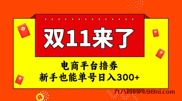 电商平台撸券，双十一红利期，新手也能单号日入300+💰-首码网-网上创业赚钱首码项目发布推广平台