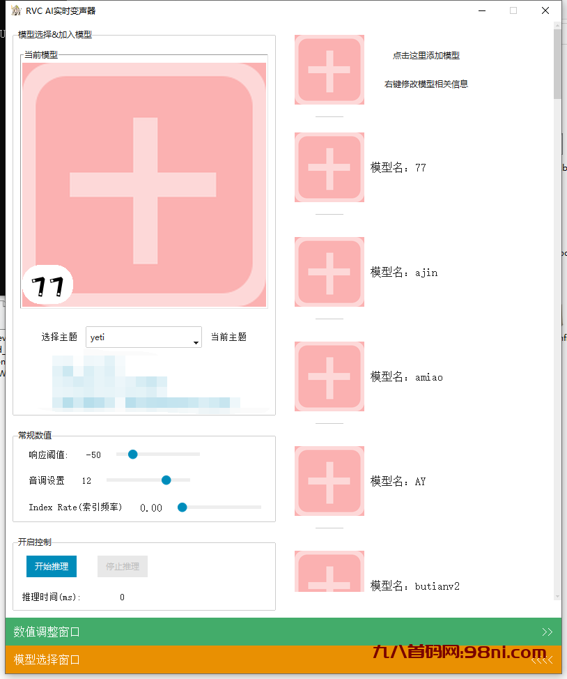 RVC AI变声器10.23最新一键整合版/内置57款模型效果/带外面卖的付费模型/通通公益分享-首码网-网上创业赚钱首码项目发布推广平台