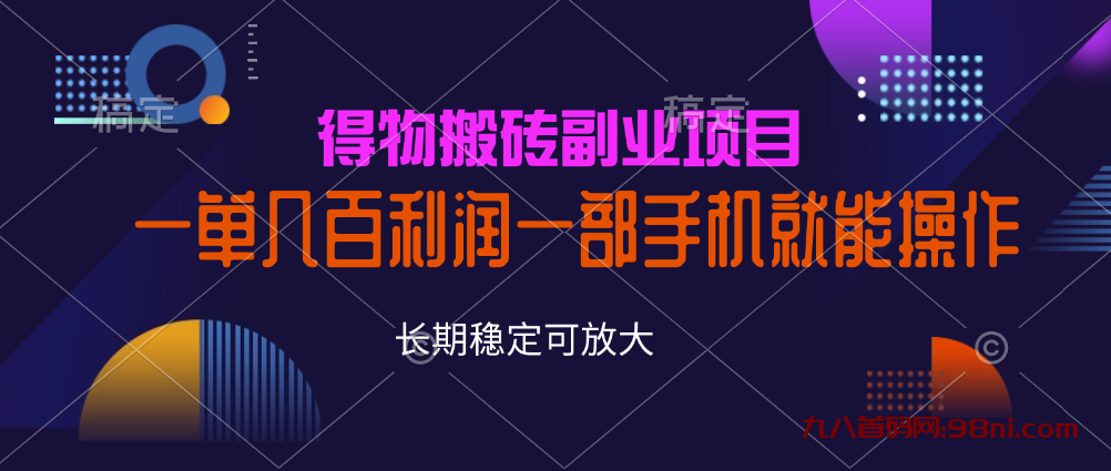 得物闷声发大财的搬砖副业，知道的人很少，一部手机就能操作-首码网-网上创业赚钱首码项目发布推广平台