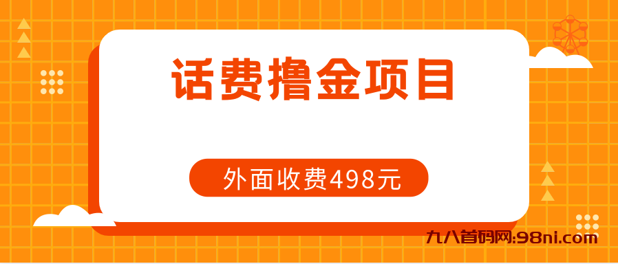 长期话费撸金项目，外面498元在带人-首码网-网上创业赚钱首码项目发布推广平台