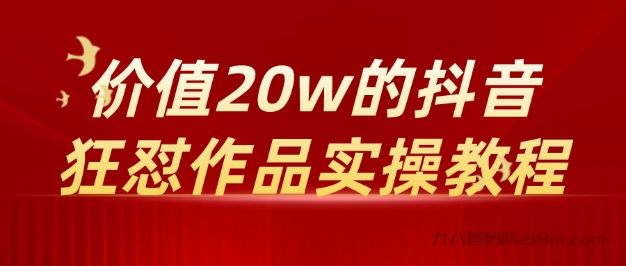 【教程+软件】价值20w的抖音狂怼作品实操教程-首码网-网上创业赚钱首码项目发布推广平台