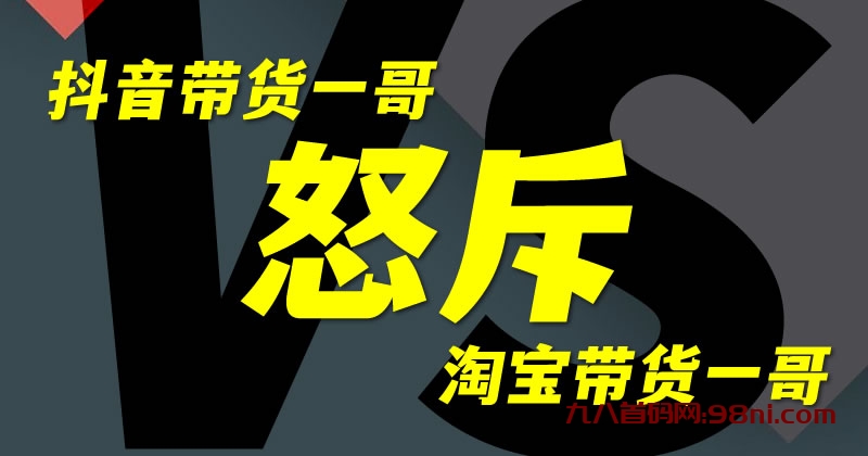 大杨哥怒斥李佳琦垄断（三只羊🐏）-首码网-网上创业赚钱首码项目发布推广平台