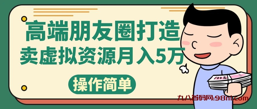 高端朋友圈打造，卖精致素材小众网图虚拟资源月入5万💰-首码网-网上创业赚钱首码项目发布推广平台