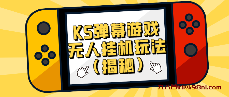 价值大几百 KS弹幕游戏无人挂机玩法（揭秘）-首码网-网上创业赚钱首码项目发布推广平台