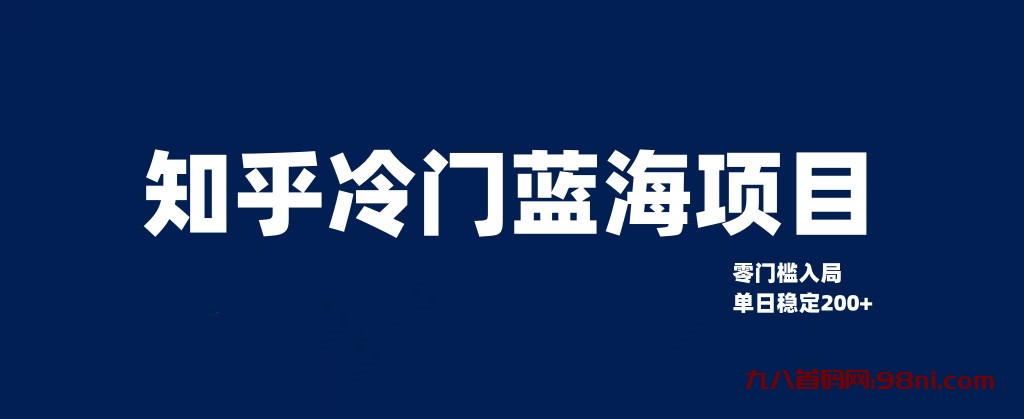 知乎冷门蓝海项目，零门槛教你如何单日变现200💰+-首码网-网上创业赚钱首码项目发布推广平台