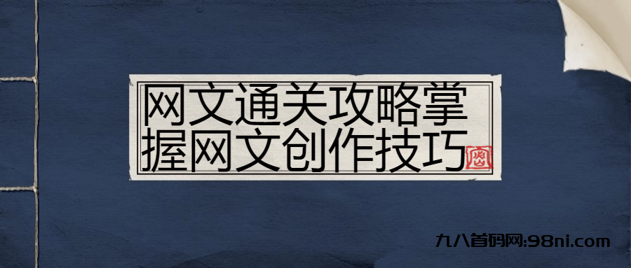 价值388💰的网文通关攻略掌握网文创作技巧-首码网-网上创业赚钱首码项目发布推广平台