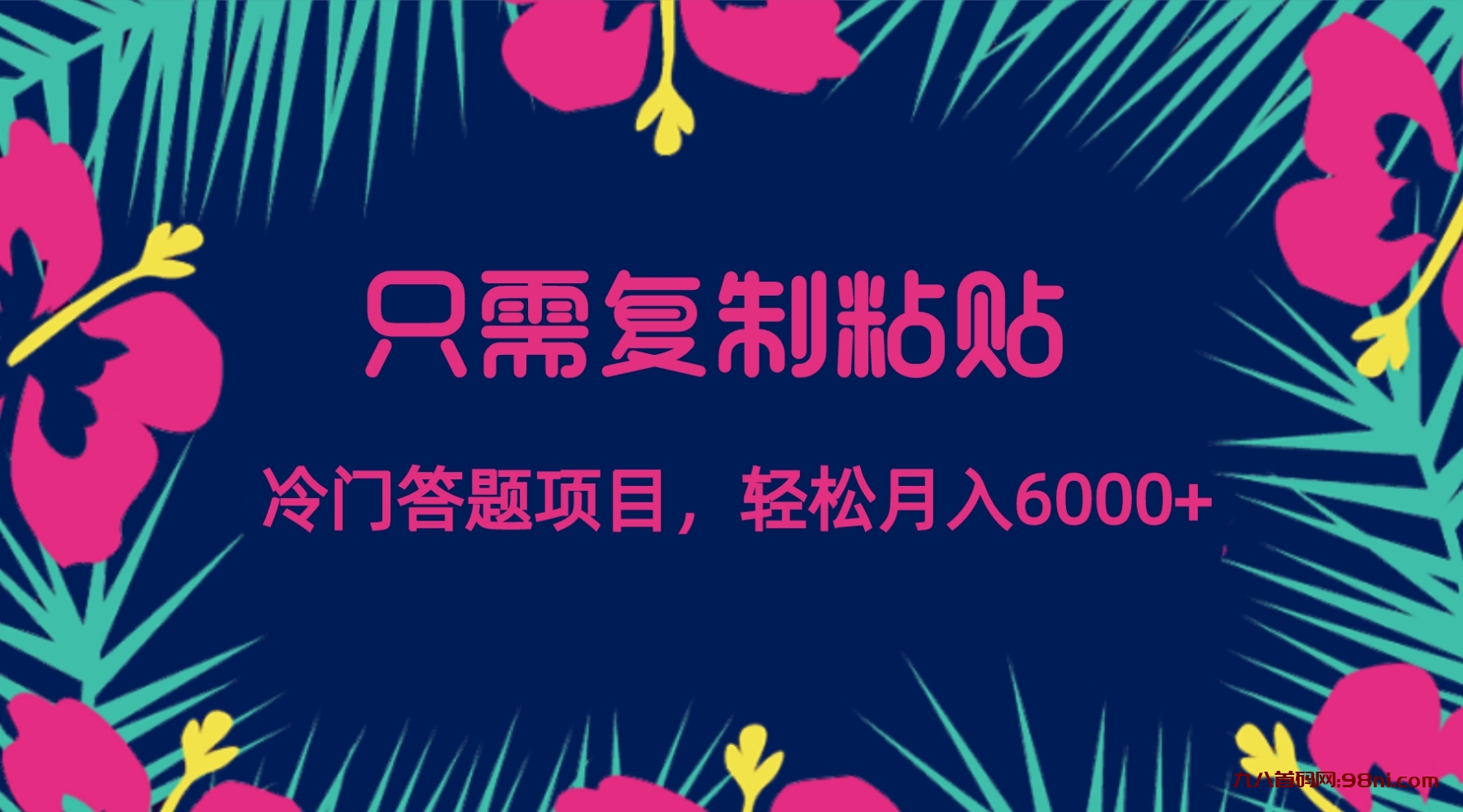 只需复制粘贴，冷门答题项目，轻松月入6000💰-首码网-网上创业赚钱首码项目发布推广平台