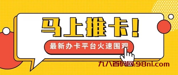 马上推卡适合普通人的创业平台，靠谱稳定！-首码网-网上创业赚钱首码项目发布推广平台