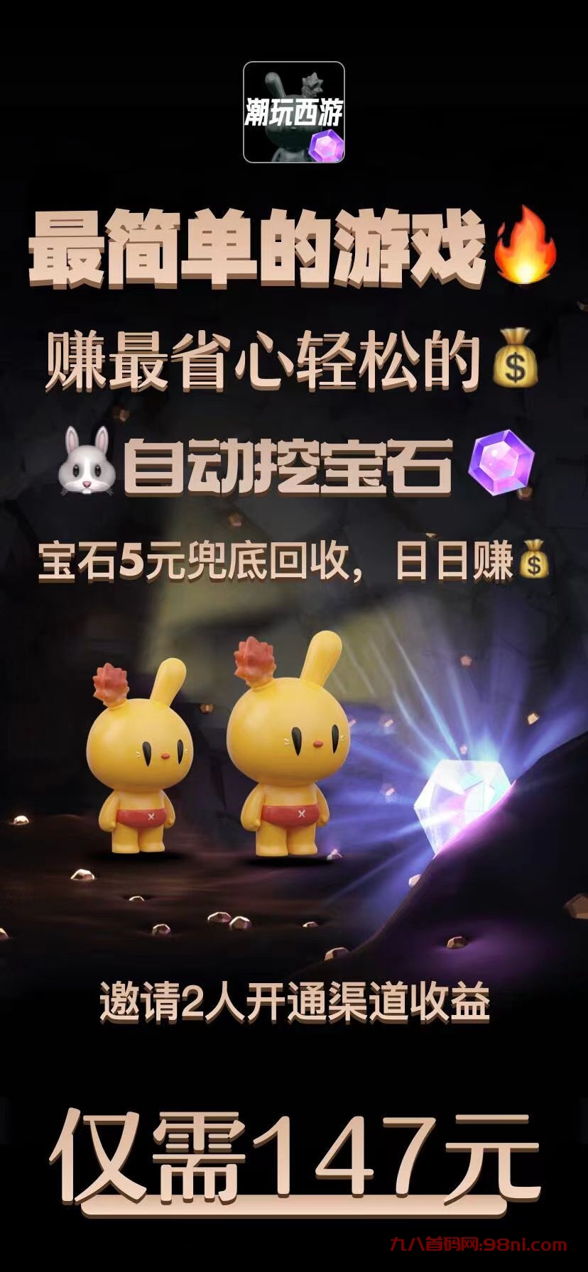 潮玩西游:永久挖矿,推广奖励丰厚(优势高于潮玩宇宙)-首码网-网上创业赚钱首码项目发布推广平台