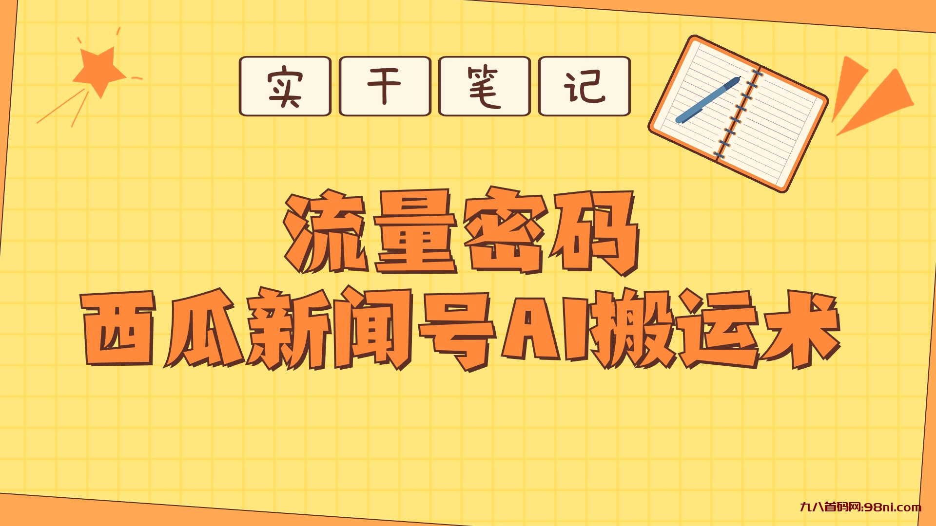 【深度拆解】西瓜视频热点新闻号AI搬运术-首码网-网上创业赚钱首码项目发布推广平台