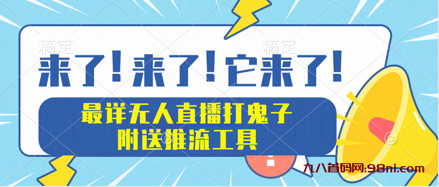 无人直播打日本鬼子 弹幕礼物玩法教程 附送推流工具-首码网-网上创业赚钱首码项目发布推广平台