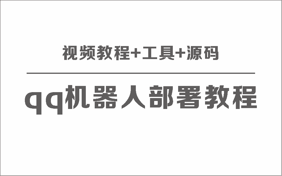 QQ机器人部署保姆级视频教程+工具+源码-首码网-网上创业赚钱首码项目发布推广平台