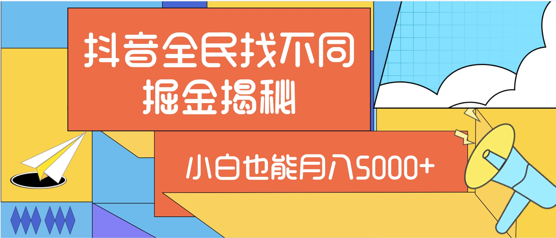 抖音全民找不同掘金拆解，小白也能月入5000➕💰-首码网-网上创业赚钱首码项目发布推广平台