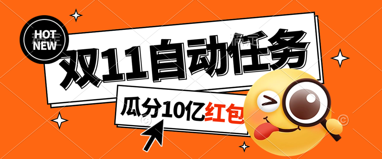 淘宝双11福利大放送，自动完成任务秘诀曝光，傻瓜式操作瓜分 10 亿红包！-首码网-网上创业赚钱首码项目发布推广平台