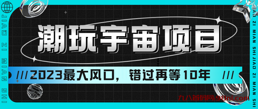 想在家兼职副业的，可以来看看潮玩宇宙哦，潮玩宇宙进阶玩家必须要知道的知识点!!!-首码网-网上创业赚钱首码项目发布推广平台