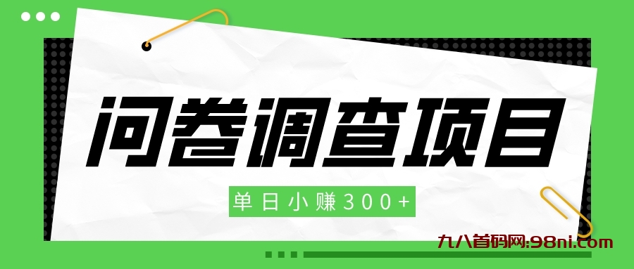 【新手项目】问卷调查项目，单日小赚300+-首码网-网上创业赚钱首码项目发布推广平台