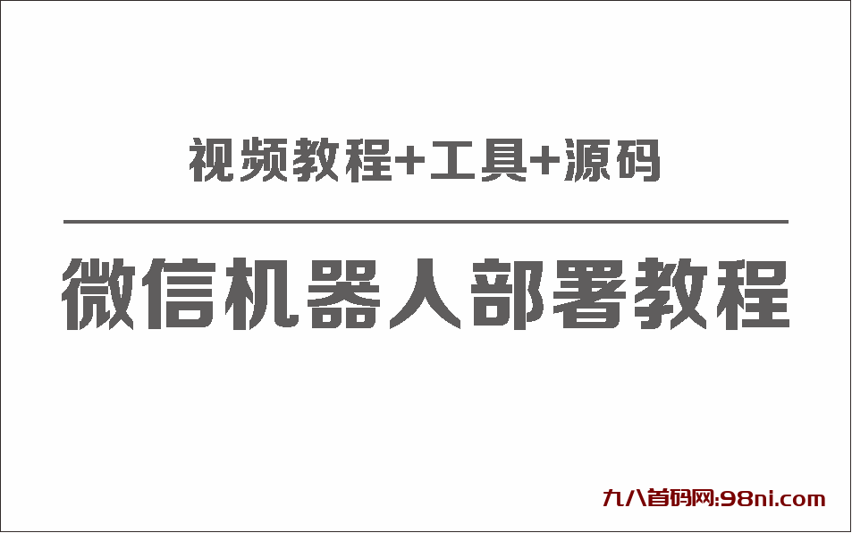 微信聊天机器人保姆级部署视频教程+工具+源码-首码网-网上创业赚钱首码项目发布推广平台