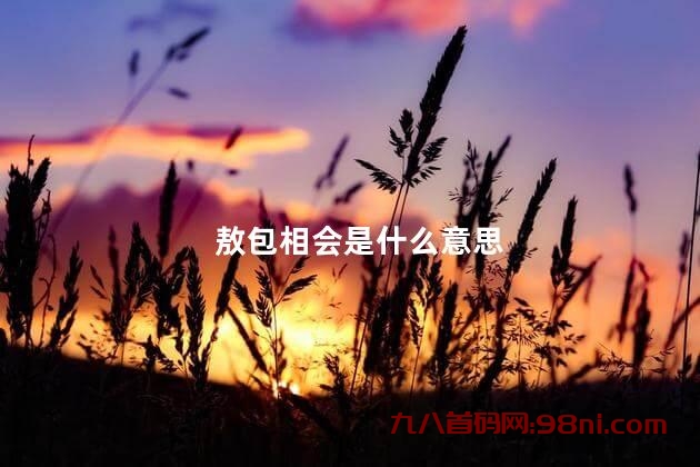 敖包相会是什么意思呢 敖包相会是民歌吗？-首码网-网上创业赚钱首码项目发布推广平台