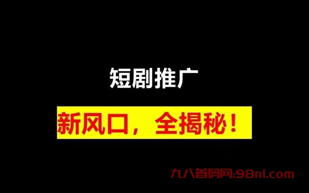 斑马短剧三大优点，怪不得大家都在用！-首码网-网上创业赚钱首码项目发布推广平台