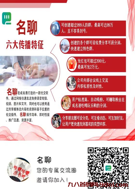 【名聊】综合性社交交友APP（好比薇信），招募团队长诺干名！-首码网-网上创业赚钱首码项目发布推广平台