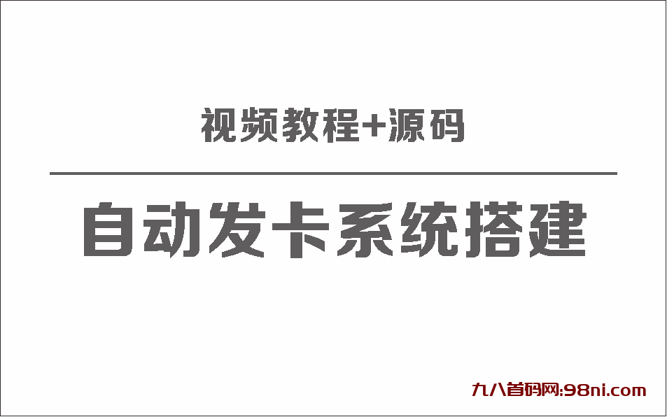 自动发卡系统搭建保姆级视频教程+源码-首码网-网上创业赚钱首码项目发布推广平台