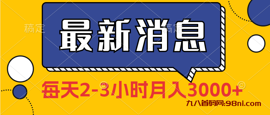 “朋友圈”发布独家实测每天2-3小说 月入3000+💰-首码网-网上创业赚钱首码项目发布推广平台