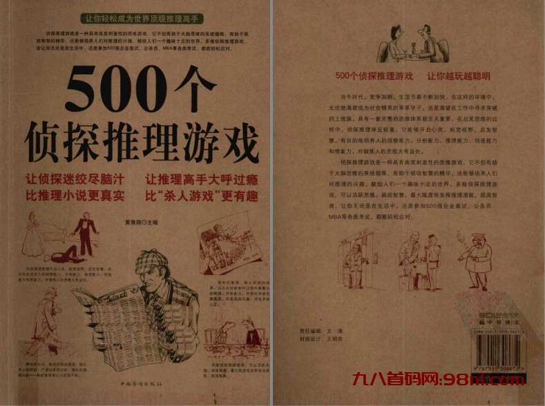 《500个侦探推理游戏》高度的思维游戏[pdf]-首码网-网上创业赚钱首码项目发布推广平台