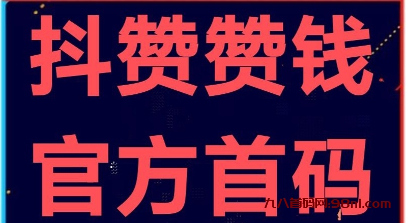 抖赞官方首发_抖赞任务2元一次不封顶真的吗-首码网-网上创业赚钱首码项目发布推广平台