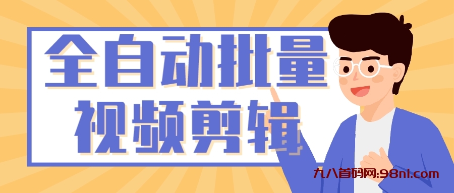 【必备】一分钟生成一百个原创视频，全自动视频剪辑（支持配音+字幕一键生成）-首码网-网上创业赚钱首码项目发布推广平台