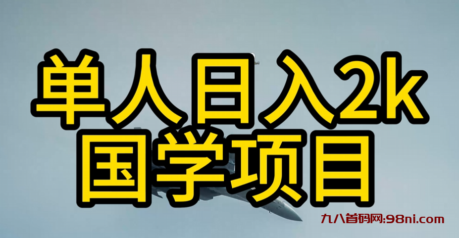 我花了7000💰元学习的国学项目，做得好可年入百万-首码网-网上创业赚钱首码项目发布推广平台